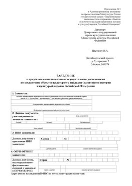 Приложение № 3 Лесосибирск Лицензия минкультуры на реставрацию	